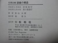 語彙の構造 : 日英比較