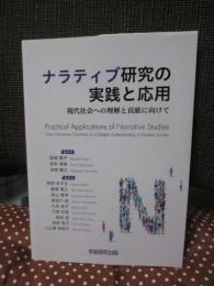 ナラティブ研究の実践と応用 ： 現代社会への理解と貢献に向けて