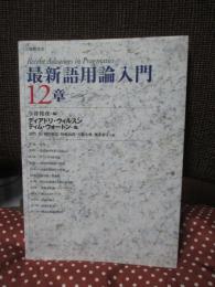 最新語用論入門12章