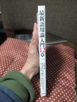 最新語用論入門12章