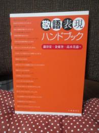 敬語表現ハンドブック