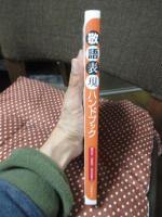 敬語表現ハンドブック
