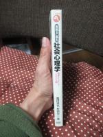 複雑さに挑む社会心理学 : 適応エージェントとしての人間