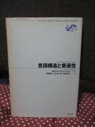 言語構造と普遍性