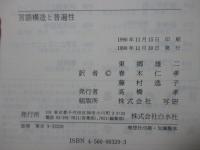 言語構造と普遍性