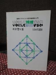 いかにして推理するかいかにして証明するか : 論理パズルによる記号論理学入門