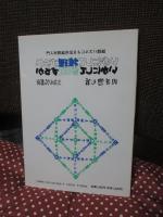 いかにして推理するかいかにして証明するか : 論理パズルによる記号論理学入門