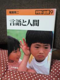 言語と人間