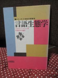 言語生態学