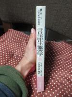 言語生態学