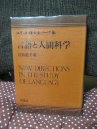 言語と人間科学