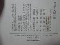 言語と人間科学