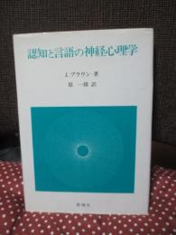 認知と言語の神経心理学