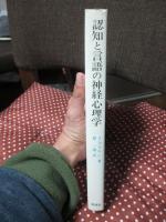 認知と言語の神経心理学