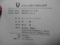 認知と言語の神経心理学