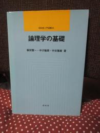 論理学の基礎