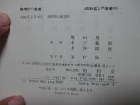 論理学の基礎