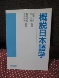 概説日本語学