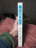 概説日本語学
