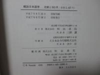 概説日本語学