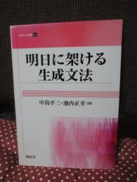 明日に架ける生成文法