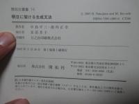 明日に架ける生成文法