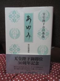 あゆみ : 皇后陛下お言葉集