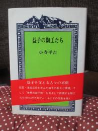 益子の陶工たち