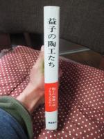 益子の陶工たち