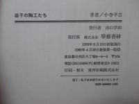 益子の陶工たち