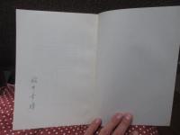 稲井家の歴史 ： 清和源氏 新田族