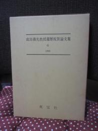 成田義光教授還暦祝賀論文集