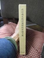 成田義光教授還暦祝賀論文集