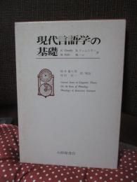 現代言語学の基礎