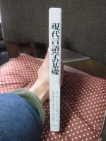 現代言語学の基礎