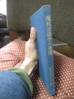 現代言語学の基礎