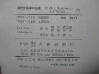現代言語学の基礎