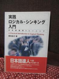 実践ロジカル・シンキング入門 : 日本語論理トレーニング