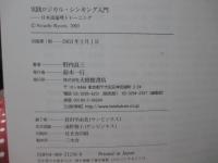 実践ロジカル・シンキング入門 : 日本語論理トレーニング