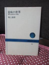 意味の世界 : 現代言語学から視る