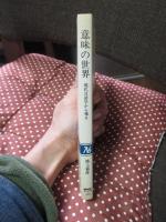 意味の世界 : 現代言語学から視る