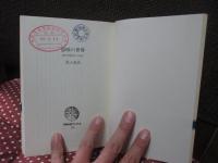 意味の世界 : 現代言語学から視る