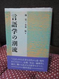 言語学の潮流