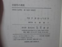言語学の潮流