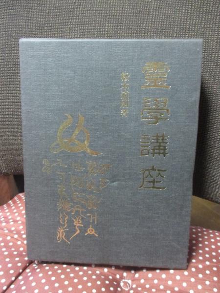 美品 霊学講座 松本道別 大宮司朗 八幡書店 1990年発行 初版 RiTuK の