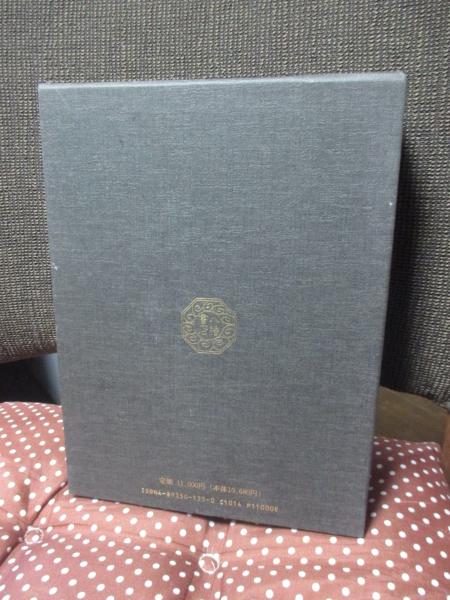 本 霊学講座 松本道別 大宮司朗 八幡書店 1990年発行 初版