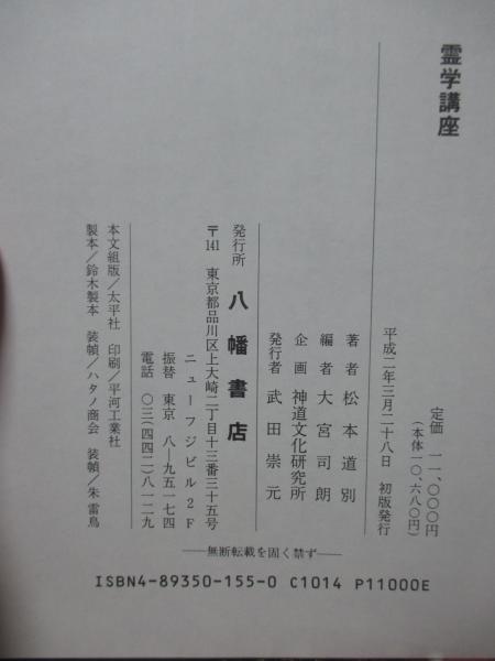 美品 霊学講座 松本道別 大宮司朗 八幡書店 1990年発行 初版