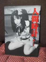 人間時計「声」 : まんだらけコスプレ店員 「声」写真集