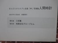人間時計「声」 : まんだらけコスプレ店員 「声」写真集