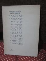 現代英文法講座 4 「動詞 (下) 法・助動詞・準動詞・相・話法」 